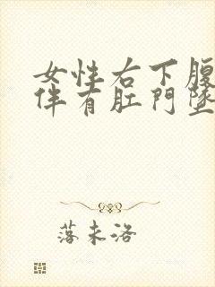 女性右下腹疼痛伴有肛门坠痛