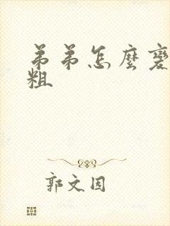 弟弟怎么变大变粗