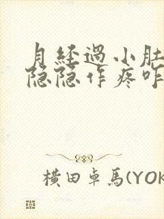 月经过小肚子还隐隐作疼咋回事