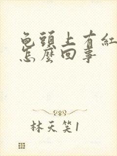 龟头上有红点是怎么回事