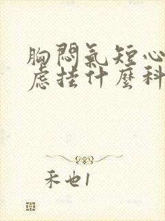 胸闷气短心慌焦虑挂什么科检查