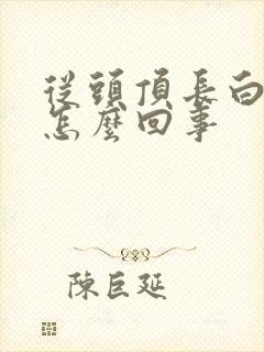 从头顶长白头发怎么回事