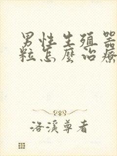 男性生殖器起肉粒怎么治疗封面