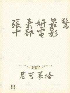 张素妍最惊艳的十部电影