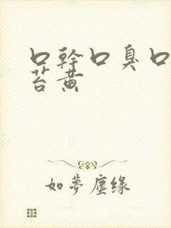 口干口臭口苦舌苔黄