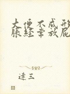 大便不成形肚子胀经常放屁是怎么回事儿封面