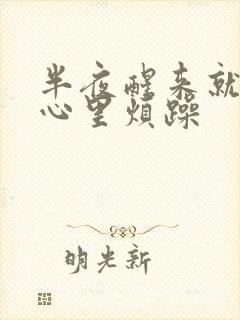 半夜醒来就觉得心里烦躁