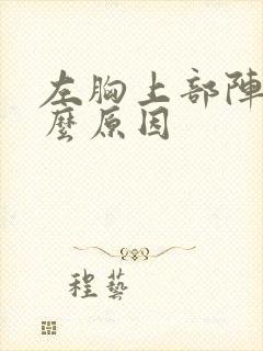 左胸上部阵痛什么原因