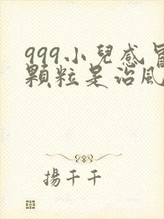 999小儿感冒颗粒是治风寒还是风热