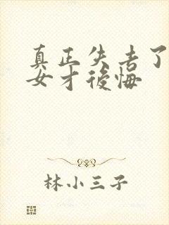 真正失去了摩羯女才后悔