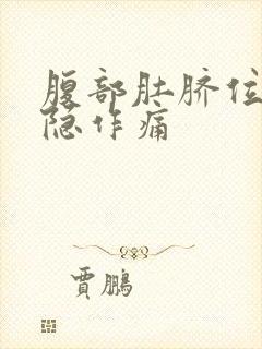 腹部肚脐位置隐隐作痛封面