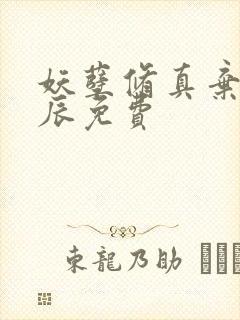 妖孽修真弃少叶辰免费