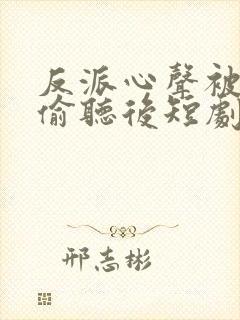 反派心声被女主偷听后短剧封面