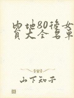 内地80后女演员大全名单