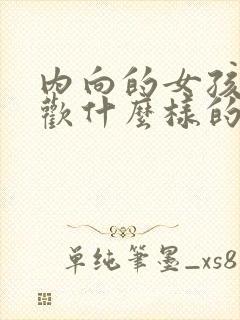 内向的女孩子喜欢什么样的男人封面