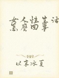 女人性生活有血怎么回事