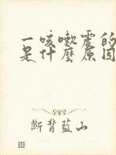 一咳嗽震的头疼是什么原因