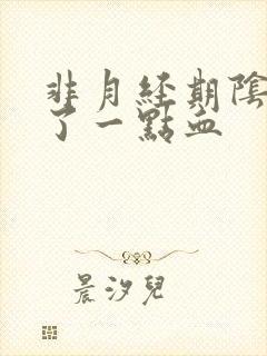 非月经期阴道出了一点血