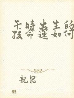 午时出生的虎男孩命运如何封面