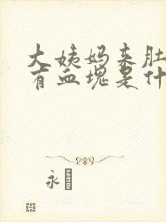 大姨妈来肚子疼有血块是什么原因