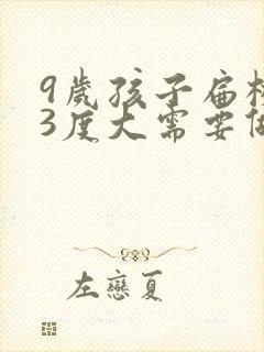 9岁孩子扁桃体3度大需要做手术吗