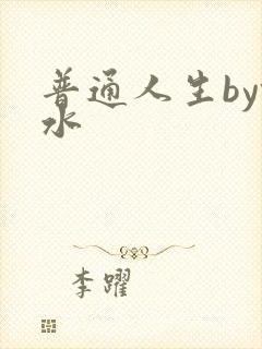 普通人生by镜水