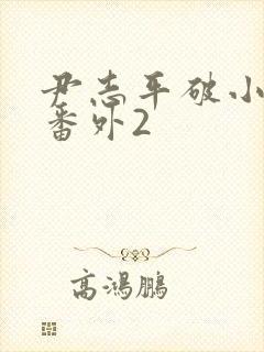 尹志平破小龙女番外2