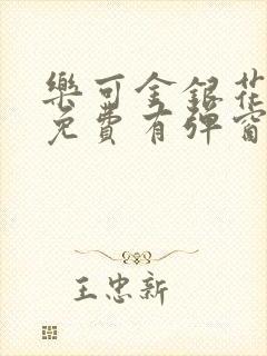 乐可金银花全文免费有弹窗