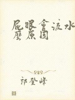 屁眼会流水是什么原因