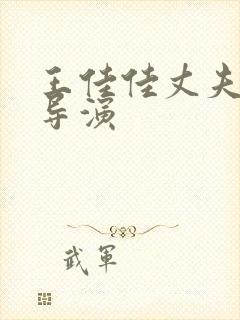 王佳佳丈夫杨瑾导演封面