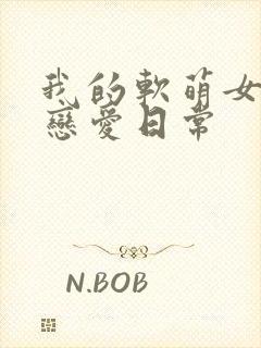 我的软萌女友的恋爱日常