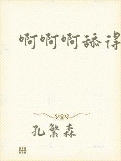 啊啊啊舔得好爽封面