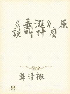 《垂涎》原著小说叫什么