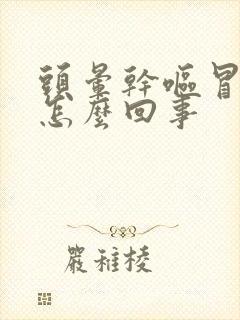 头晕干呕冒冷汗怎么回事