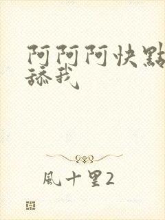 阿阿阿快点好爽舔我封面