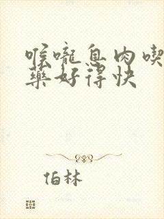 喉咙息肉吃什么药好得快