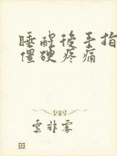 睡醒后手指关节僵硬疼痛