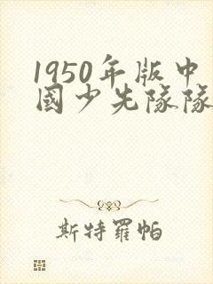 1950年版中国少先队队歌