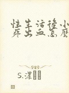 性生活后小肚子疼出血怎么回事