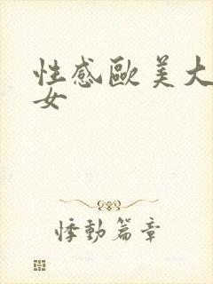 性感欧美大胸美女封面