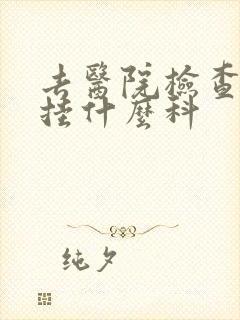 去医院检查肝肺挂什么科