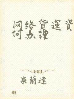 网络货运资质如何办理封面