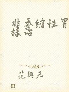 非委缩性胃炎怎样治