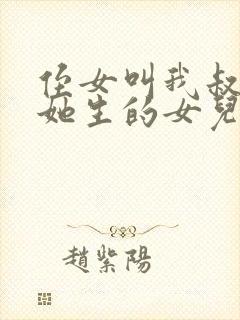 侄女叫我叔叔,她生的女儿喊我啥封面