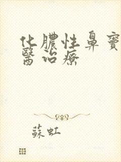 化脓性鼻窦炎中医治疗