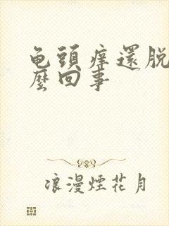 龟头痒还脱皮怎么回事