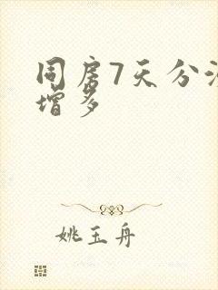 同房7天分泌物增多