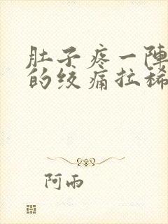 肚子疼一阵一阵的绞痛拉稀怎么回事