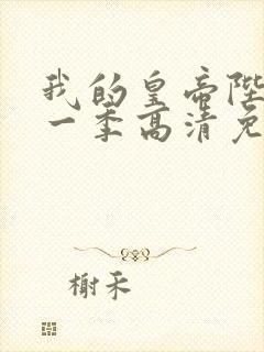 我的皇帝陛下第一季高清免费观看