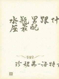 水瓶男跟什么星座最配封面